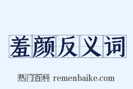羞颜反义词是什么意思的图片